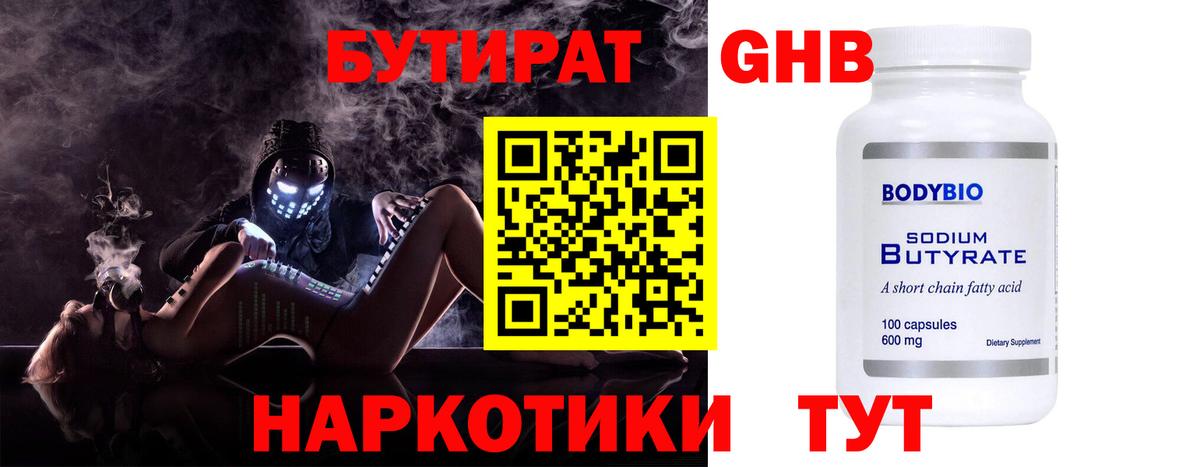 Бутират оксибутират Воронеж