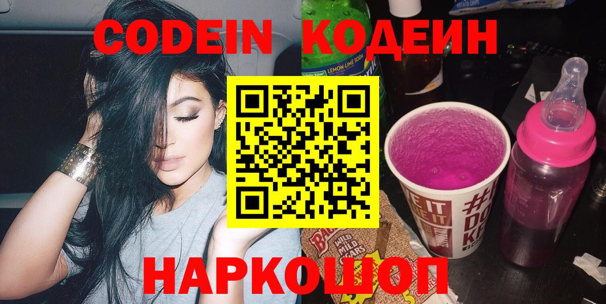 Кодеин напиток Lean (лин)  Кодеин Purple Drank  Воронеж 