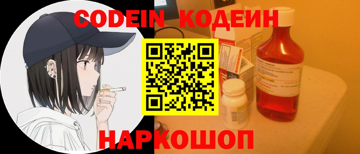 Codein Purple Drank  Вход с VPN  Воронеж  Codein напиток Lean (лин) 